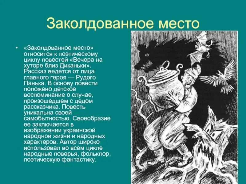 Чтение повести Гоголя Заколдованное место. Главный герой Заколдованное место Гоголь 5. Гоголь вечера на хуторе близ Диканьки Заколдованное место. Фрагмент повести Заколдованное место Гоголь. Отрицательный персонаж произведения