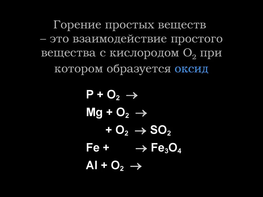 Уравнения горения простых веществ. Горение сложных веществ. Уравнения реакций горения сложных веществ. Реакции горения простых и сложных веществ. Составьте уравнение горения в кислороде