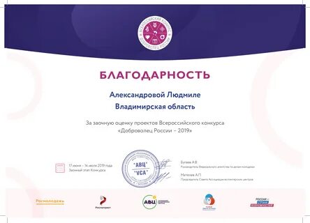 Благодарность за заочную оценку проектов Всероссийского конкурса "Доброволец Рос
