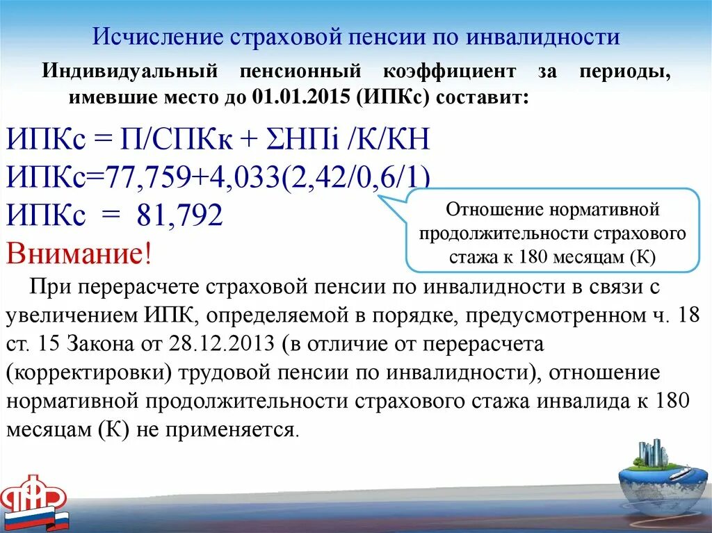 Расчет страховой части пенсии. Порядок исчисления пенсии по инвалидности. Формула расчета пенсии инвалидам. Формула расчета страховой пенсии по инвалидности 2 группы. Формула расчета пенсии по инвалидности.