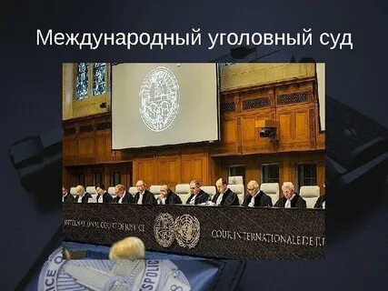 Международная уголовная юрисдикция