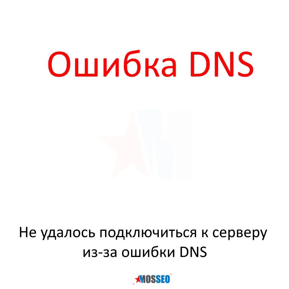 Windows ошибка dns. Ошибка DNS. Ошибка DNS 80710104. Картинка не удалось подключиться к миру. Ошибки в Википедии.