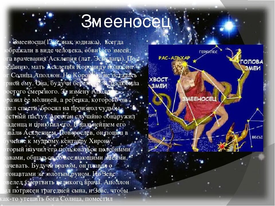 Гороскоп на 12 стрелец. Змееносец Созвездие Дата рождения знак. 13 Знак зодиака Змееносец. 13 Й знак зодиака Змееносец даты рождения. Знаки зодиака Змееносец Дата рождения характеристика.