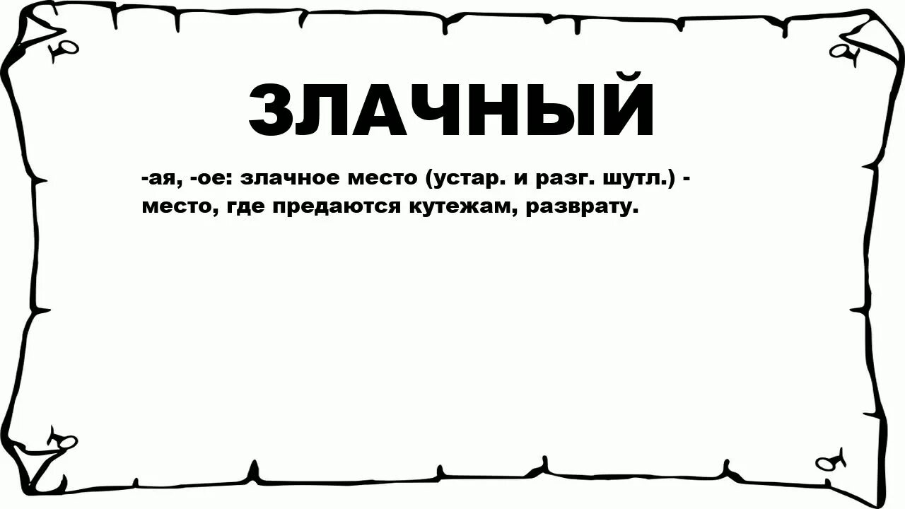 Что значит слово место. Злачное место значение фразеологизма. Левизна. Лодырь Толковый словарь. Злачное место фразеологизм.