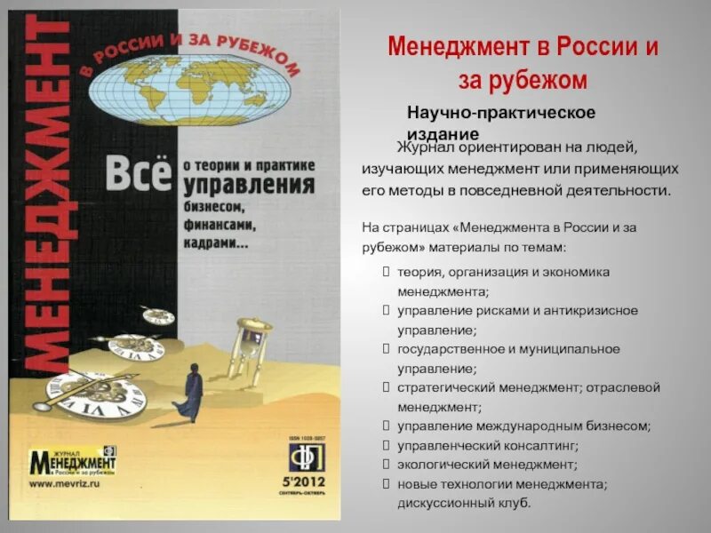 Журнал рубеж сайт. Менеджмент в России и за рубежом. Журнал менеджмент. За рубежом журнал.