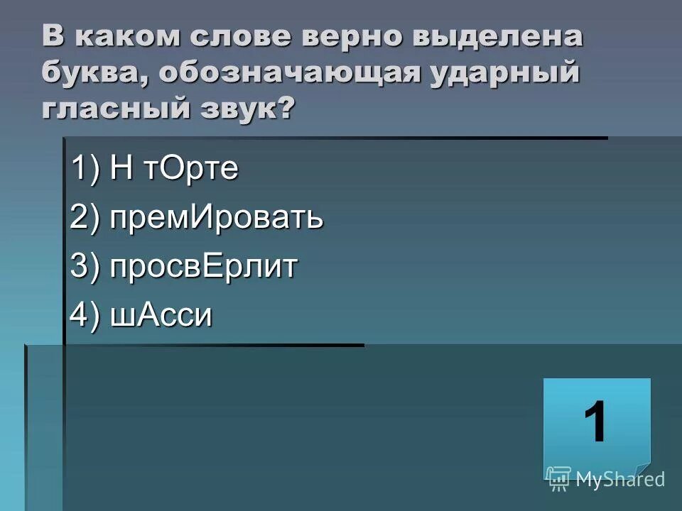 Ударный гласный звук в слове поняли