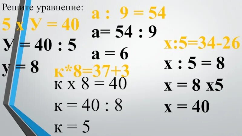 Решить уравнение 40/40-х. Решение уравнение х-6=54. 9у-54=162. Как решать уравнения х-6=54. 1 3 х 18 решите уравнение