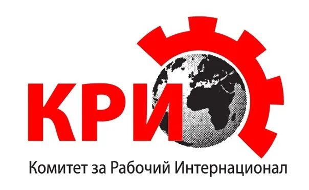 Комитет Интернационала. Комитет за рабочий интернационал" (Committee for a workers' International, CWI -. Осторожно интернационал.