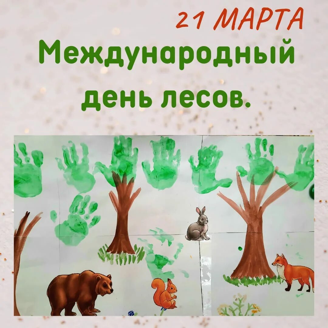 Международный день лесов. Всемирный день леса. Международный день лесов рисунок.