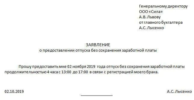 Заявление о предоставлении отпуска за свой счет образец. Как правильно оформить заявление без сохранения заработной платы. Бланк заявления на отпуск за свой счет образец. Заявление на отпуск образец за свой счет бланки. Заявление на административный без сохранения заработной платы