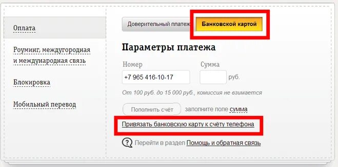 Оплата номер телефона банковской картой. Параметры платежа. Номер платежа. Доверительный платеж. Как оплатить доверительный платеж.