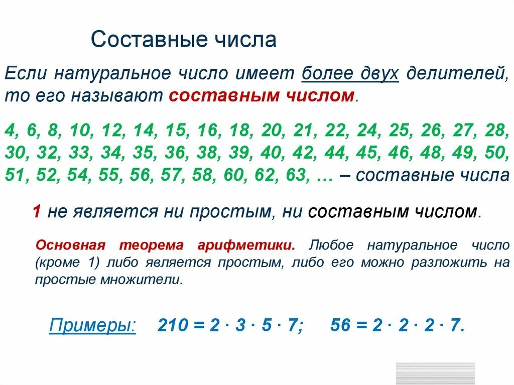 169 какое число. Составные числа. Какие числа составные. Множество составных чисел. Простые числа и составные числа.