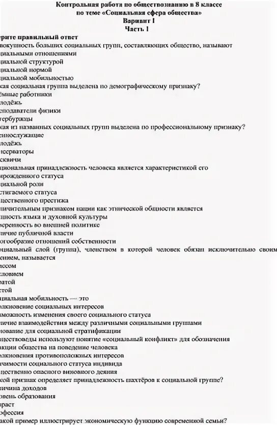 Социальная сфера контрольная работа 9 класс обществознание. Контрольная по обществознанию 8 класс социальная сфера. Кр по обществознанию 8 класс социальная сфера. Тест по обществознанию 8 класс по теме социальная сфера. Тема социальная сфера по обществознанию.