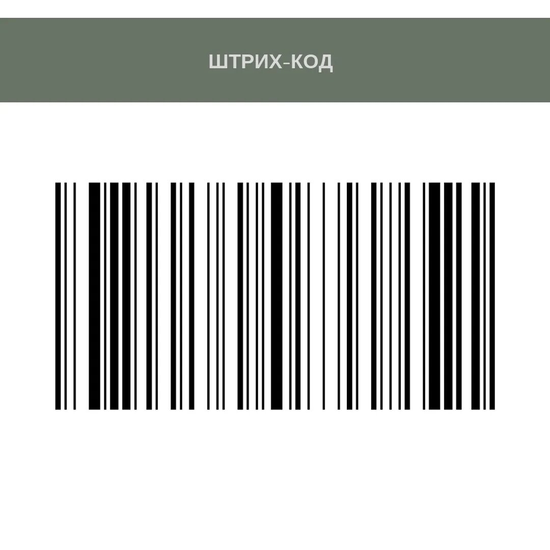 Не совпадает штрих код. Штрих код. Shitri kot. Штр ХКЛД. Shtrix kodn.