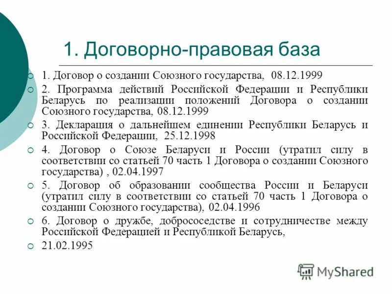 союзное государство. союзные программы беларуси и россии. путин и президент белоруссии. договор о союзе беларуси и россии документ. документы союзного государства.