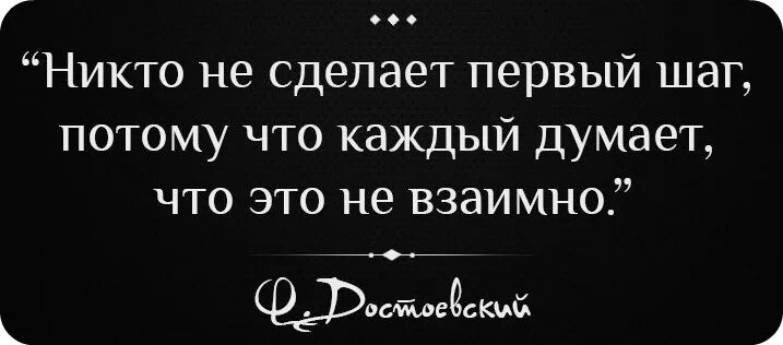 Никто не говорил что нашелся. Никто не сделает первый шаг. Сделать первый шаг цитаты. Цитаты про первый шаг. Афоризмы Достоевского.