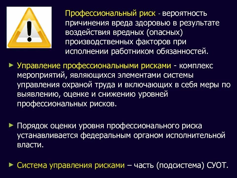 Меры по снижению воздействия вредных факторов. Оценка и управление профессиональными рисками. Профессиональный риск это в охране труда. Риски в охране труда. Профессиональных рисков и опасностей.