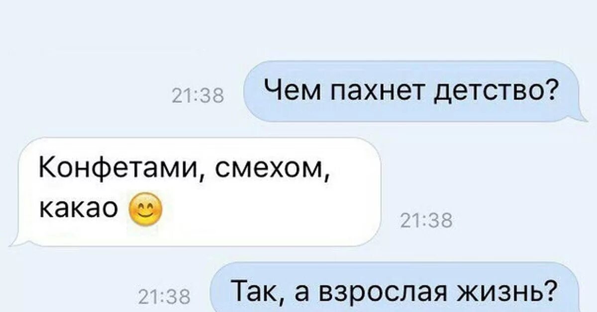 Что значит запахнуть. Детство и взрослая жизнь. Мемы про взрослую жизнь и детство. Чем пахнет. Чем пахнет жизнь.