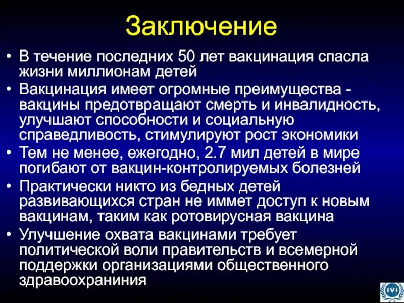 Значение вакцин. Заключение о вакцинации. Выводы по прививкам. Вывод о вакцинации. Выводы по вакцинопрофилактике.