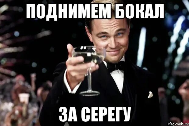 Сергею 50 открытки. Поднимаю бокал. Бокал за Серегу. С юбилеем Сережа.