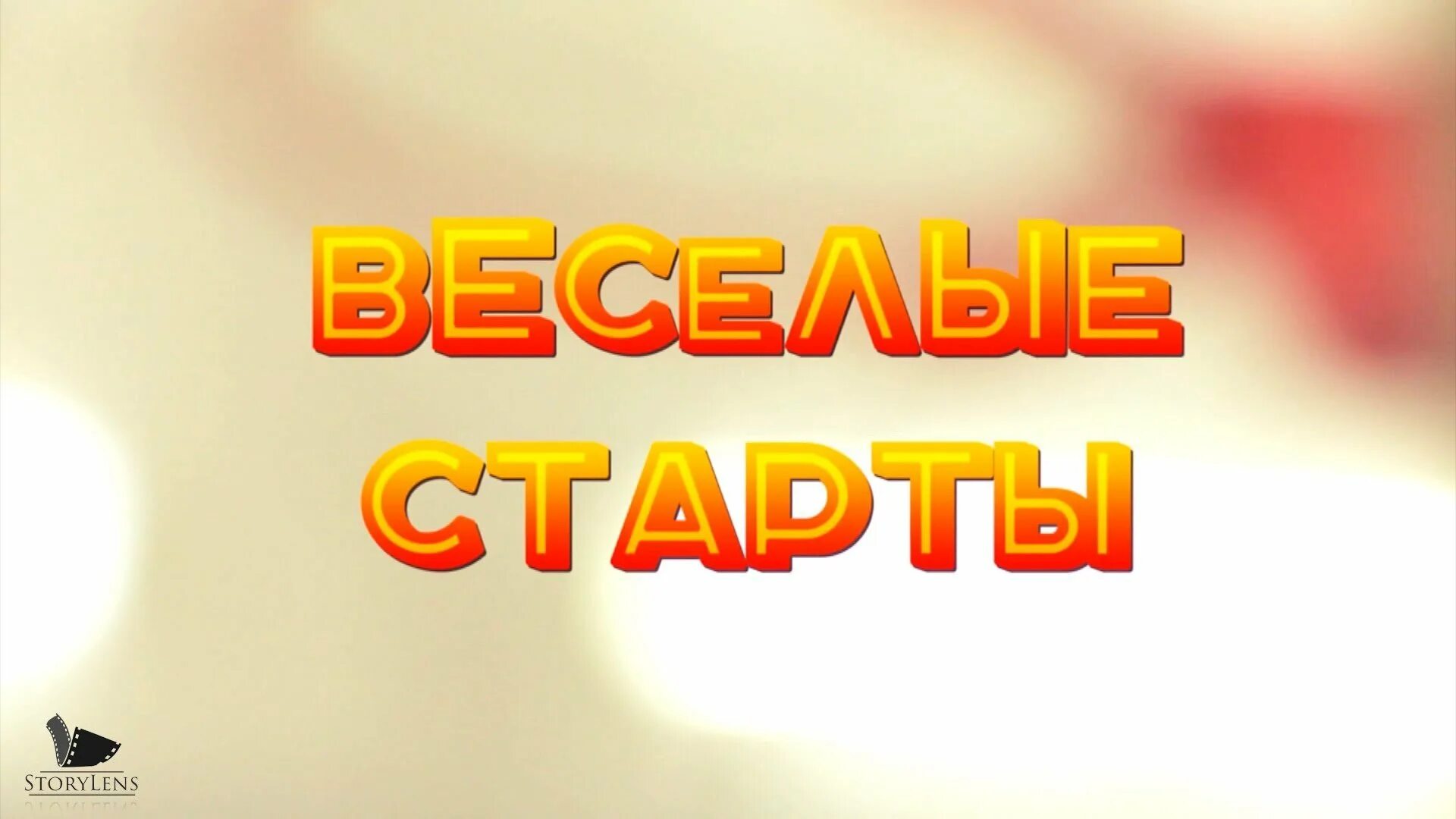 Веселые старты шаблон. Веселые старты надпись. Весёлые старты для детей. Открытка Веселые старты. Игры для веселых стартов.