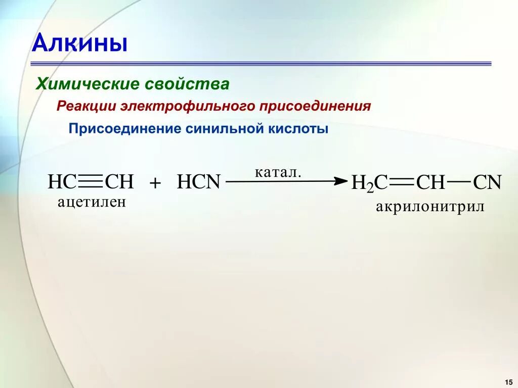 Реакция присоединения ацетилена. Присоединение циановодорода к алкинам. Взаимодействие алкенов с синильной кислотой. Реакции электрофильного присоединения Алкины. Реакция присоединения синильной кислоты.