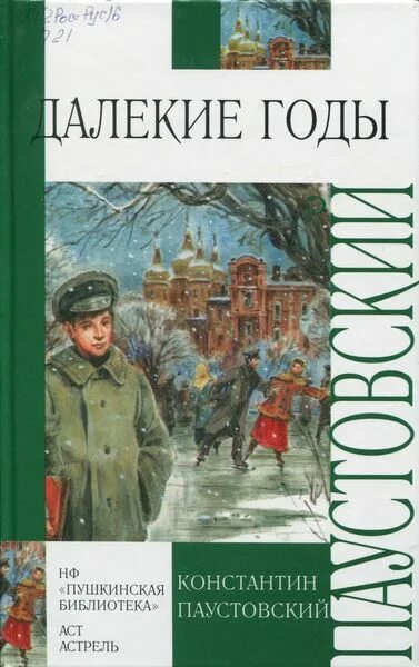 Паустовский далекие годы книга. Паустовский повесть о жизни далекие годы. Паустовский, к. г. далёкие годы. К г паустовский книги