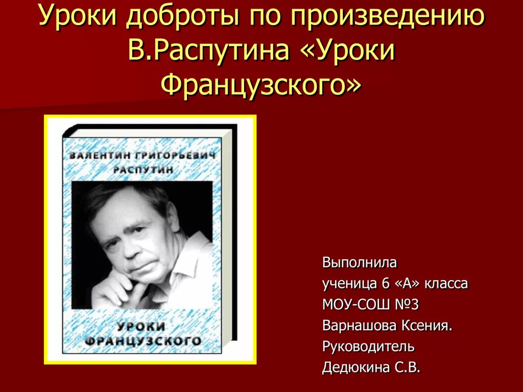 Распутин уроки французского уроки доброты. Уроки доброты рассказ.