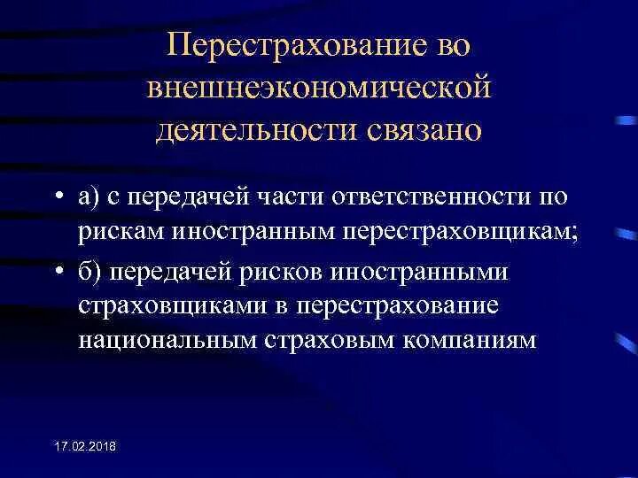 Перестрахование ответственности. Принципы страхования внешнеэкономической деятельности. Отличительные черты страхования и перестрахования. Каковы принципы страхования внешнеэкономической деятельности.