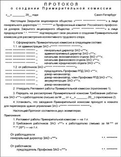 Приказ о создании согласительной комиссии в рк образец