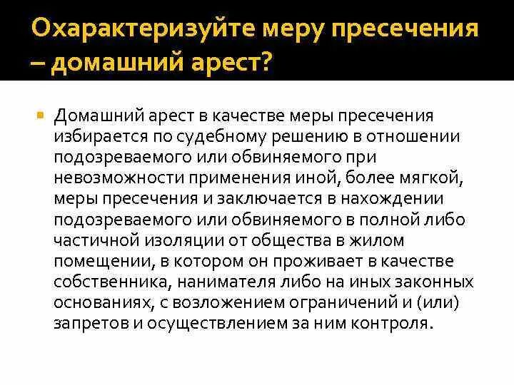 Пресечения как домашний арест домашний. Домашний арест качестве меры пресечения избирается по решению. Домашний арест в качестве меры пресечения. Основания для избрания меры пресечения «домашний арест». Меры пресечения в отношении подозреваемого.