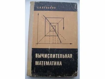 Вычислительная математика демидович