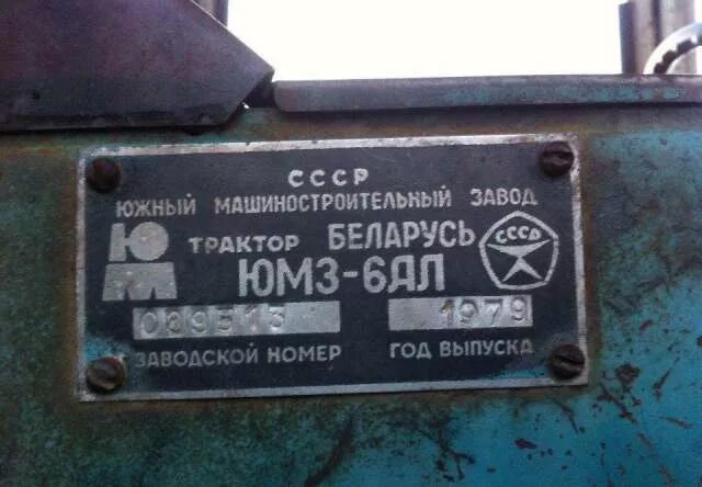 Юмз 6 номера. Гидробак юмз экскаватор. Заводской номер рамы юмз-6. Номер рамы юмз 6. Коробка и задний мост юмз 6.