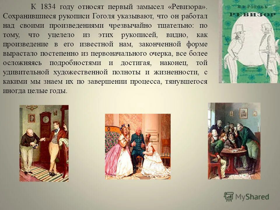 история создания комедии ревизор.