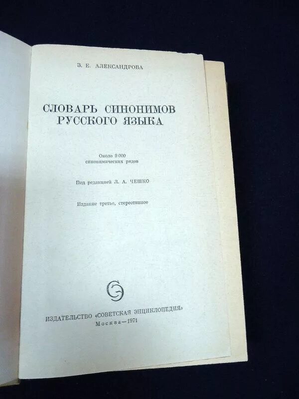 Словарь синонимов русского языка Автор место и год издания. Место и год издания словаря синонимов русского языка. Словарь синонимов русского языка Александрова. Словарь синонимов русского языка Александрова место и год издания.