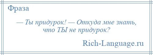 Юмористическое изображение бога. Откуда вы дебилы беретесь. Максим дебил. Слышь придурок ты где родился. Цитаты про придурков.