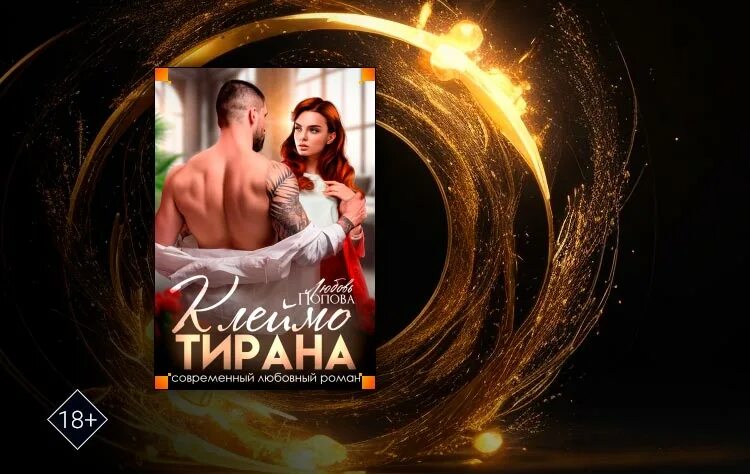 Клеймо отк. Клеймо тирана аудиокнига. Клеймо тирана аудиокнига. Клеймо на тарелке. Клеймо тирана аудиокнига.
