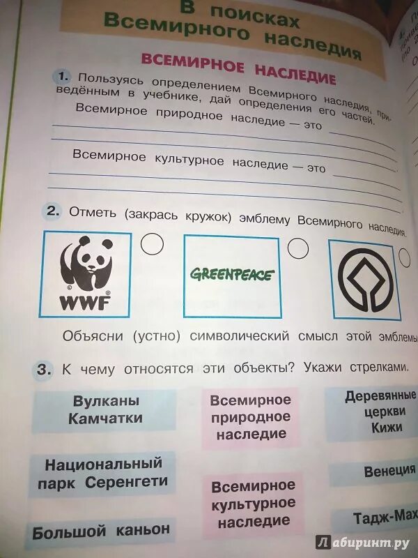 Всемирное наследие 3 класс окружающий мир. Всемирное наследие 3 класс. Окружающий мир третий класс всемирное наследие. Всемирное наследие окружающий мир Плешаков. Рабочая тетрадь по окружающему миру всемирное наследие.