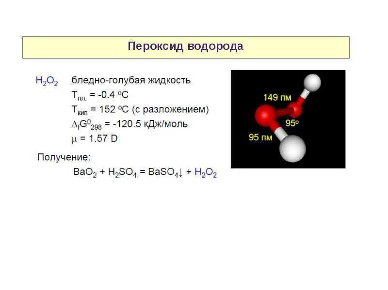 Пероксид водорода. Диспропорционирование пероксида водорода. Пероксид водорода и водород. Схема образования пероксида водорода.