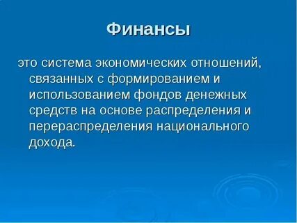 Слова связанные с финансами