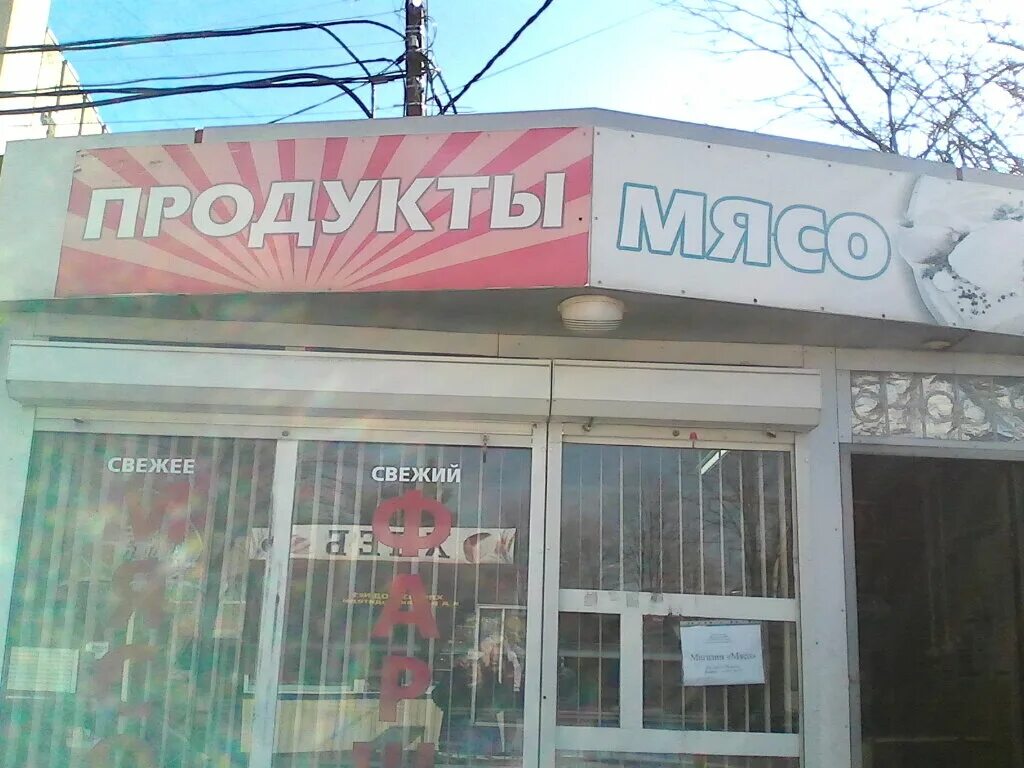 свежее мясо ростов-на-дону. свежее мясо ростов. мясной магазин полярные зори. свежее мясо ростов-на-дону. шашлык на малиновского ростов.