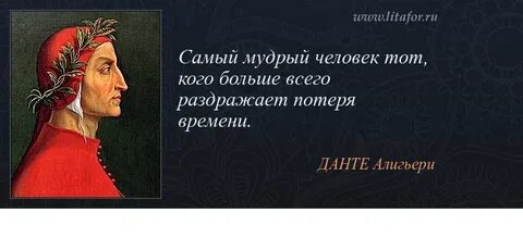 Данте мысли