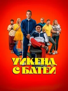 Уикенд с батей роли