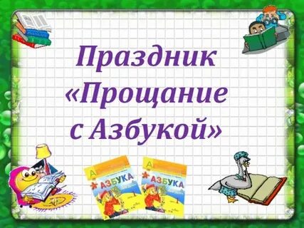 Праздник прощай 1 класс
