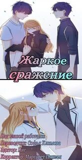 Жаркое сражение