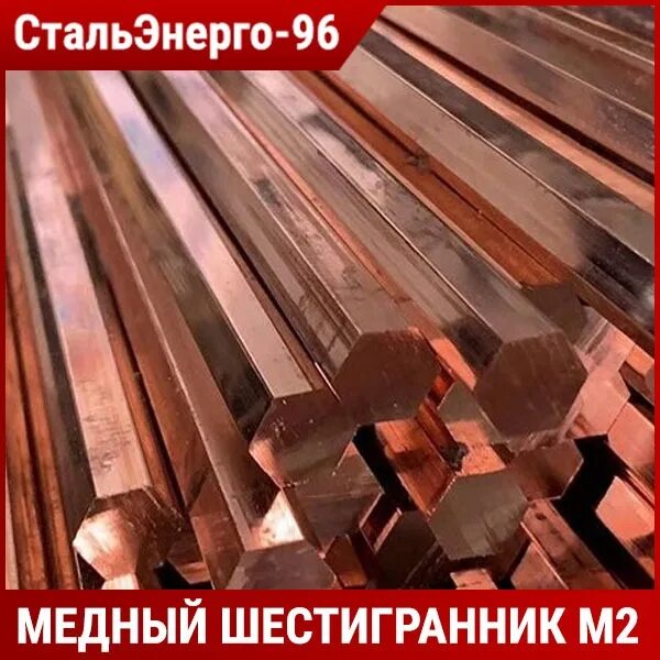 Медный прокат. Шестигранник медный 30мм. Шестигранник медный м 2 s10-100кг. Пруток латунный шестигранный. Прокатная медь.