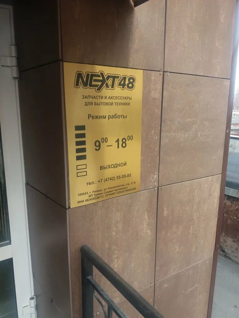 Next48, липецк, улица космонавтов, с37б. Европа на стаханова липецк магазины. Next 48. Улица космонавтов 37 липецк. Киевская 48 запчасти для бытовой техники.