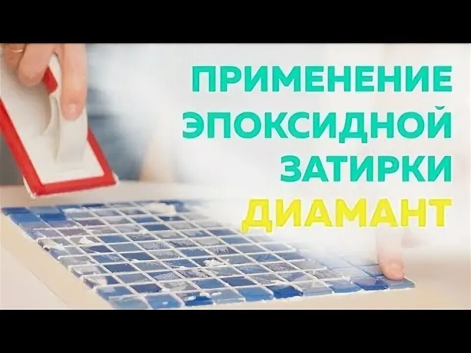 Какую эпоксидную затирку выбрать
