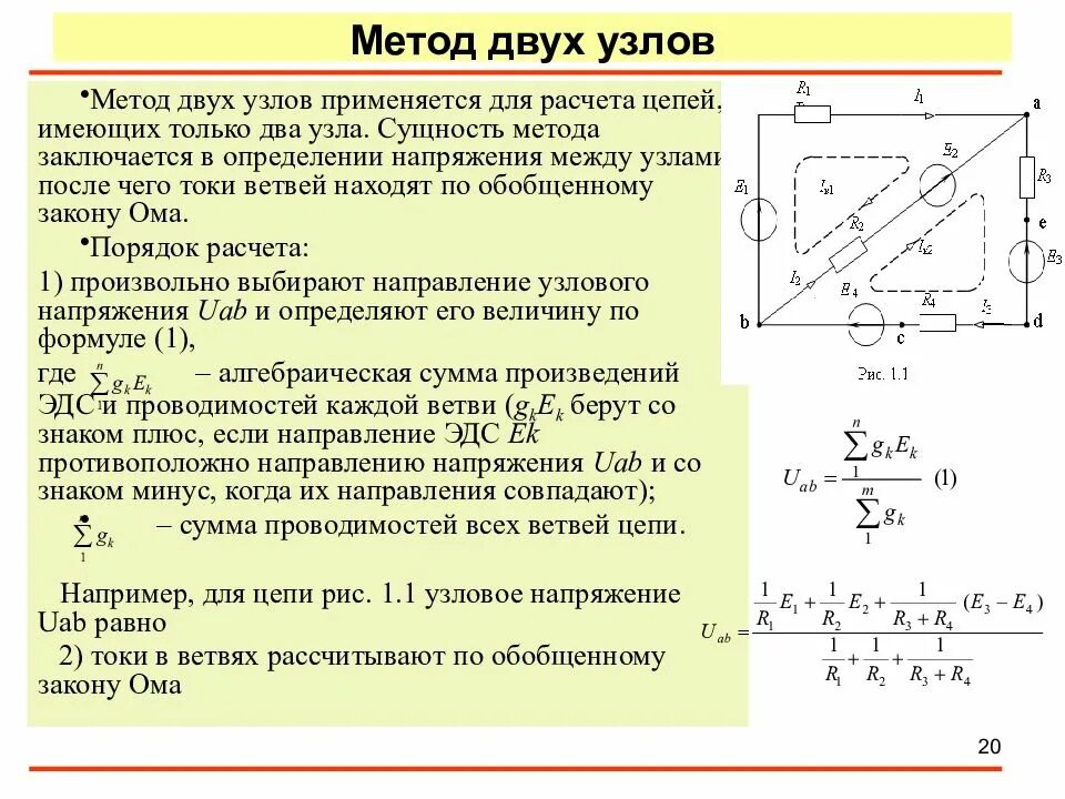 Метод двух узлов для расчета электрических. Метод 2 узлов для расчета электрических цепей. Расчёт цепей постоянного тока методом двух узлов. Метод узловых напряжений для двух узлов.