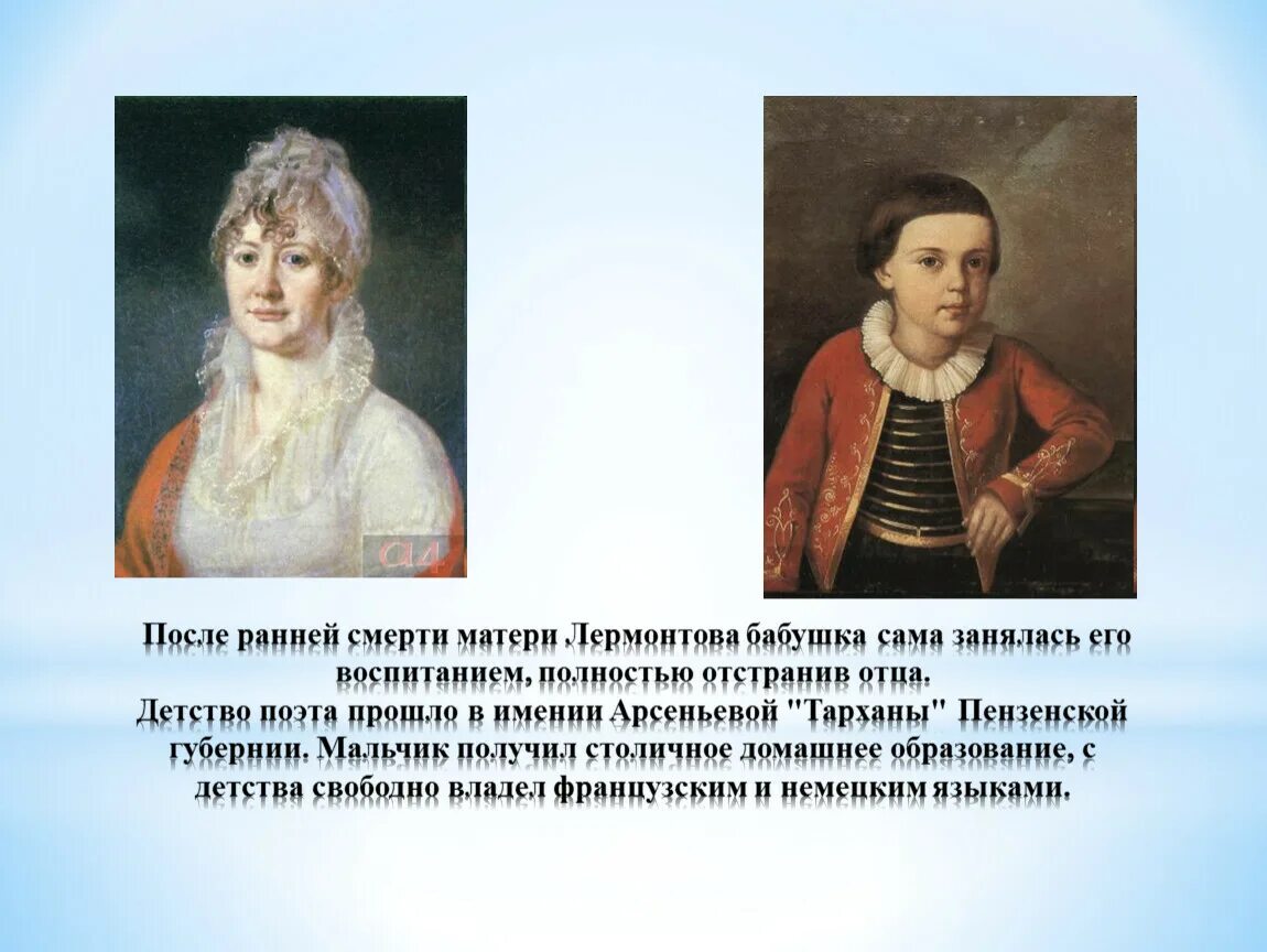 Кто воспитывал поэта. Лермонтов бабушка Лермонтова. Бабушка Лермонтова Тарханы.